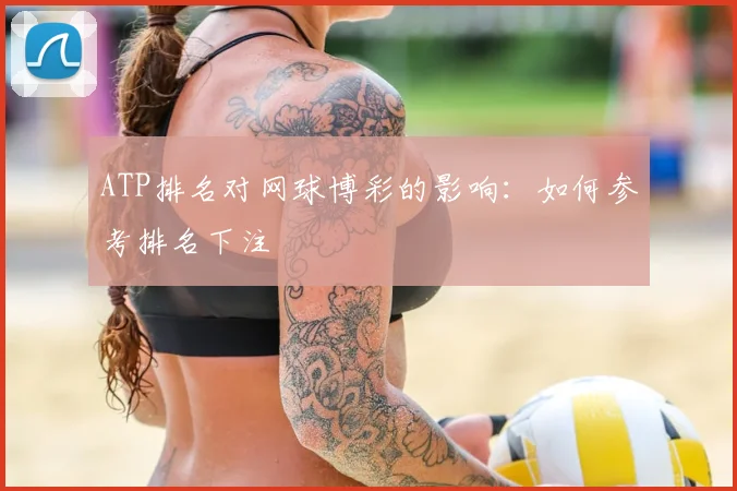 ATP排名对网球博彩的影响:如何参考排名下注
