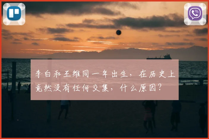 李白和王维同一年出生，在历史上竟然没有任何交集，什么原因？