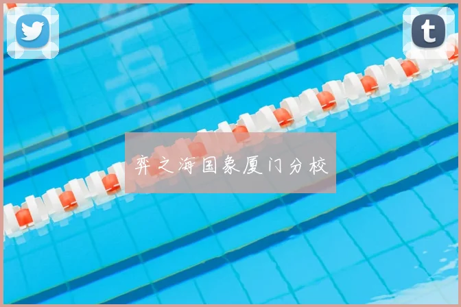 弈之海国象厦门分校