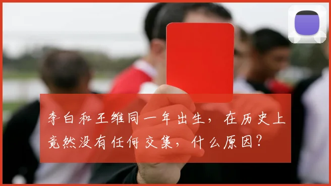 李白和王维同一年出生,在历史上竟然没有任何交集,什么原因?