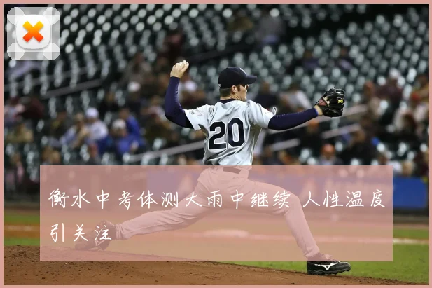 衡水中考体测大雨中继续 人性温度引关注
