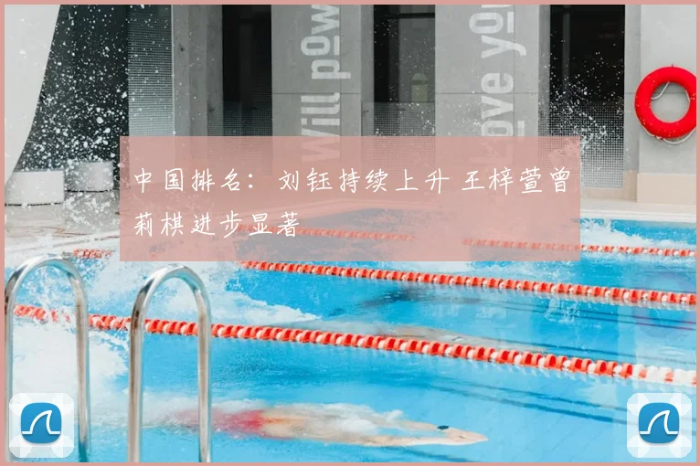 中国排名:刘钰持续上升 王梓萱曾莉棋进步显著