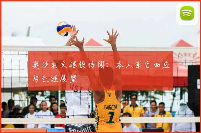奥沙利文退役传闻：本人亲自回应与生涯展望