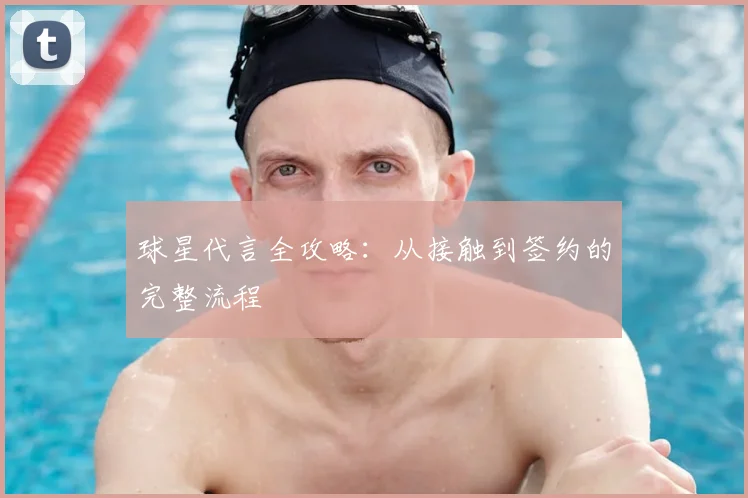 球星代言全攻略：从接触到签约的完整流程