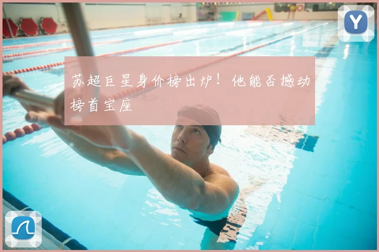 苏超巨星身价榜出炉!他能否撼动榜首宝座