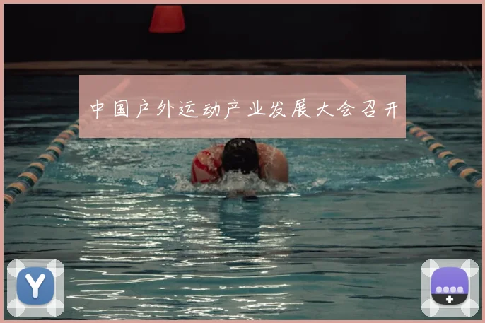 中国户外运动产业发展大会召开