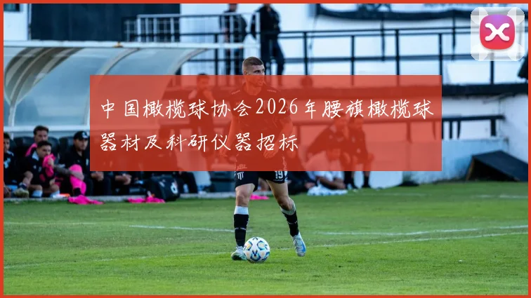 中国橄榄球协会2026年腰旗橄榄球器材及科研仪器招标
