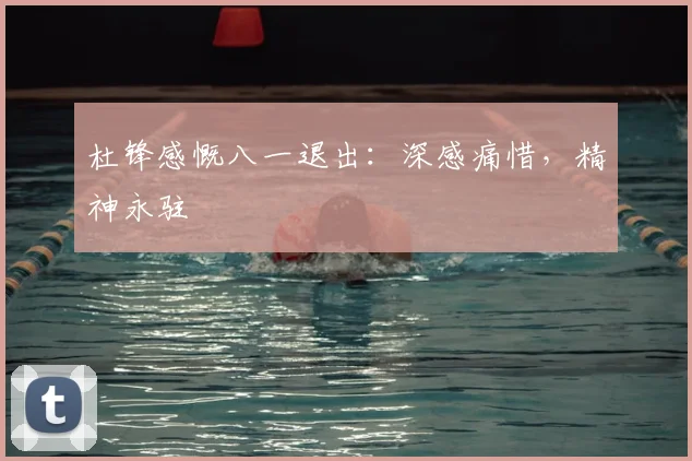 杜锋感慨八一退出:深感痛惜,精神永驻