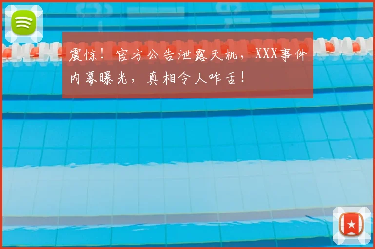 震惊!官方公告泄露天机,XXX事件内幕曝光,真相令人咋舌!