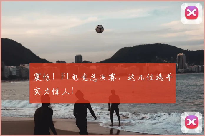 震惊!F1电竞总决赛,这几位选手实力惊人!