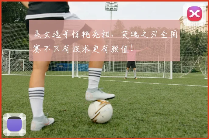 美女选手惊艳亮相,英魂之刃全国赛不只有技术更有颜值!