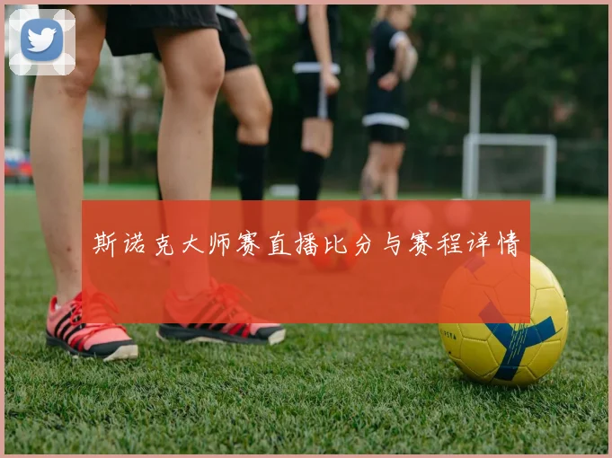 斯诺克大师赛直播比分与赛程详情