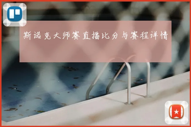 斯诺克大师赛直播比分与赛程详情