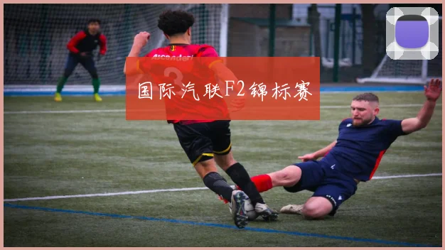 国际汽联F2锦标赛